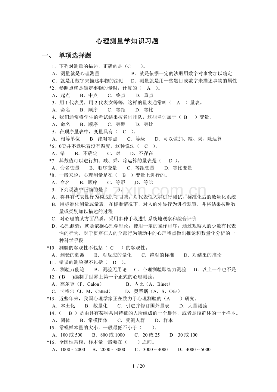 心理测量学知识考试考试习题.doc_第1页