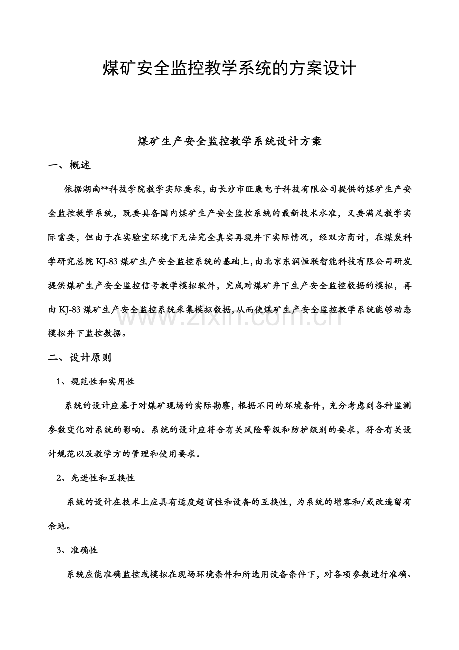 煤矿安全监控教学系统的方案研究设计.doc_第1页