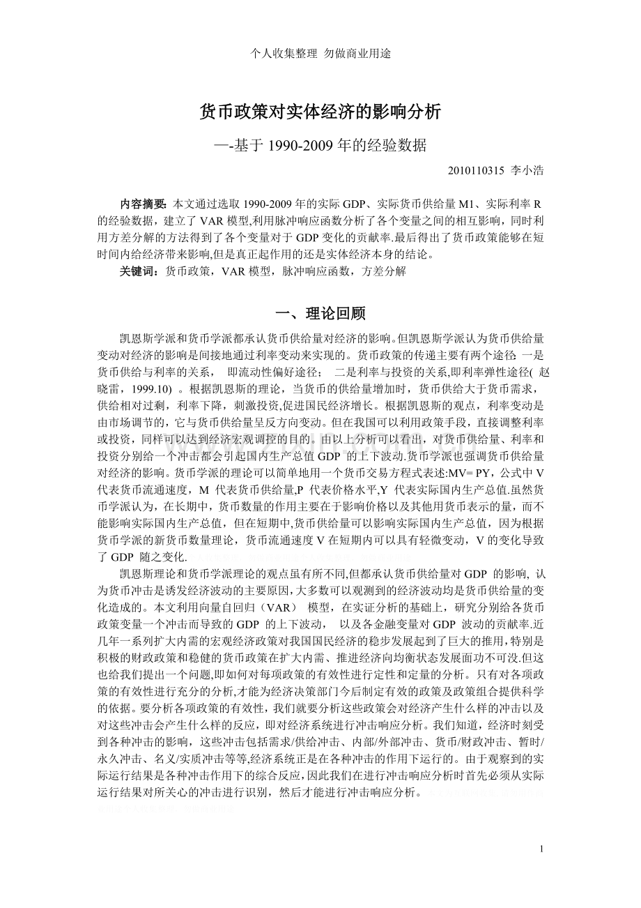 货币政策对实体经济的影响分析.doc_第1页