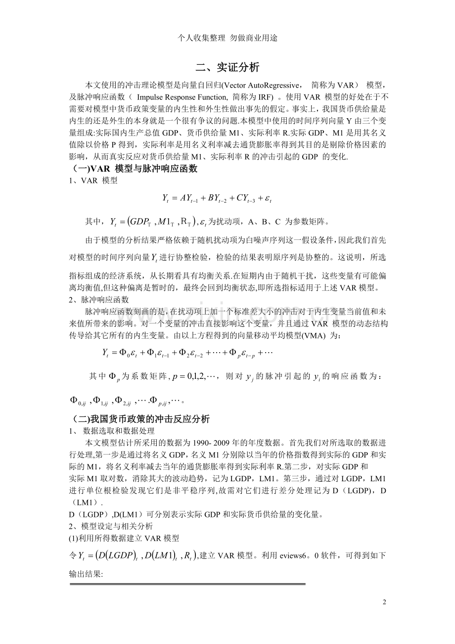 货币政策对实体经济的影响分析.doc_第2页