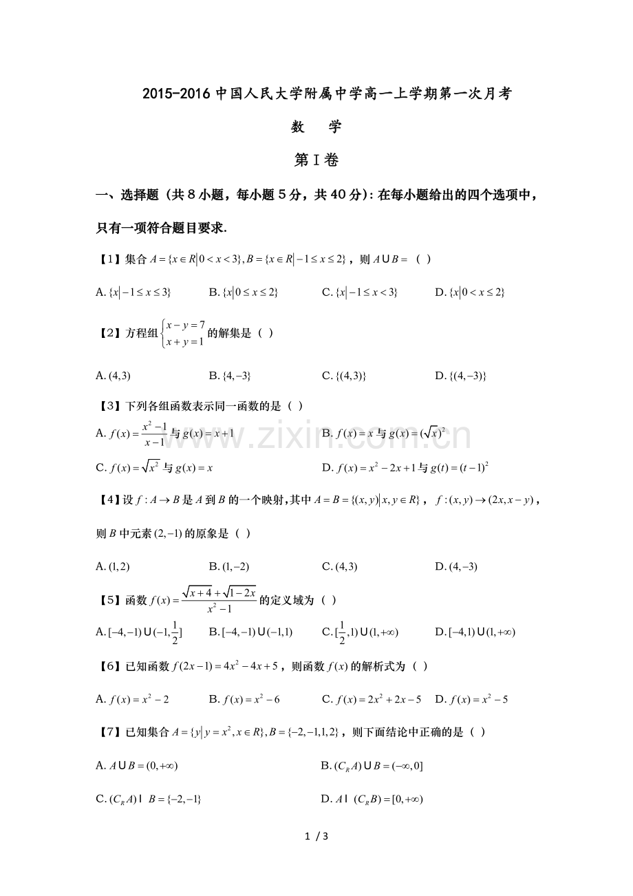 北京市中国人民大学附属中学2015-2016学年高一上学期第一次月考数学试卷无标准答案.doc_第1页