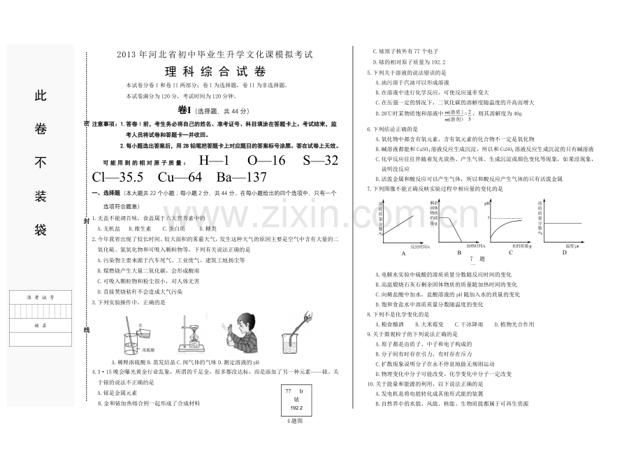 河北初中毕业生升学文化课考试模拟试卷(理综试卷).doc_第1页