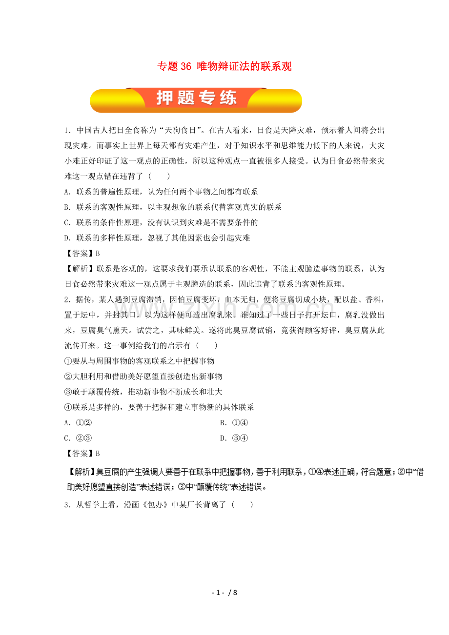 2018年高考政治一轮复习专题36唯物辩证法联系观(押题专练).doc_第1页