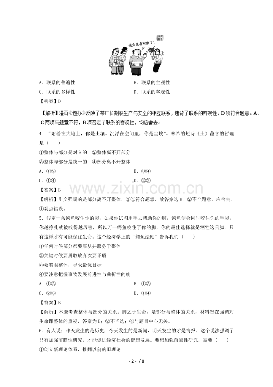 2018年高考政治一轮复习专题36唯物辩证法联系观(押题专练).doc_第2页