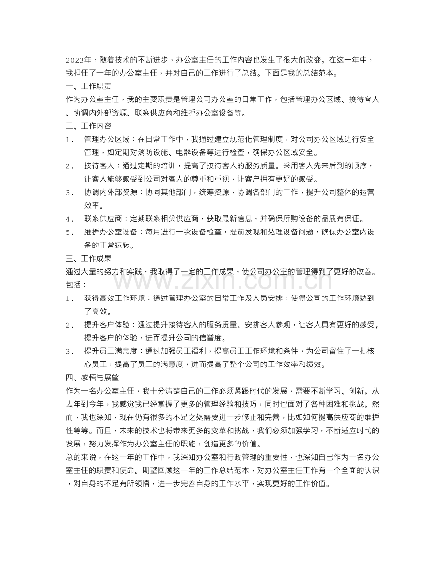 2023年办公室主任工作总结范本.doc_第1页