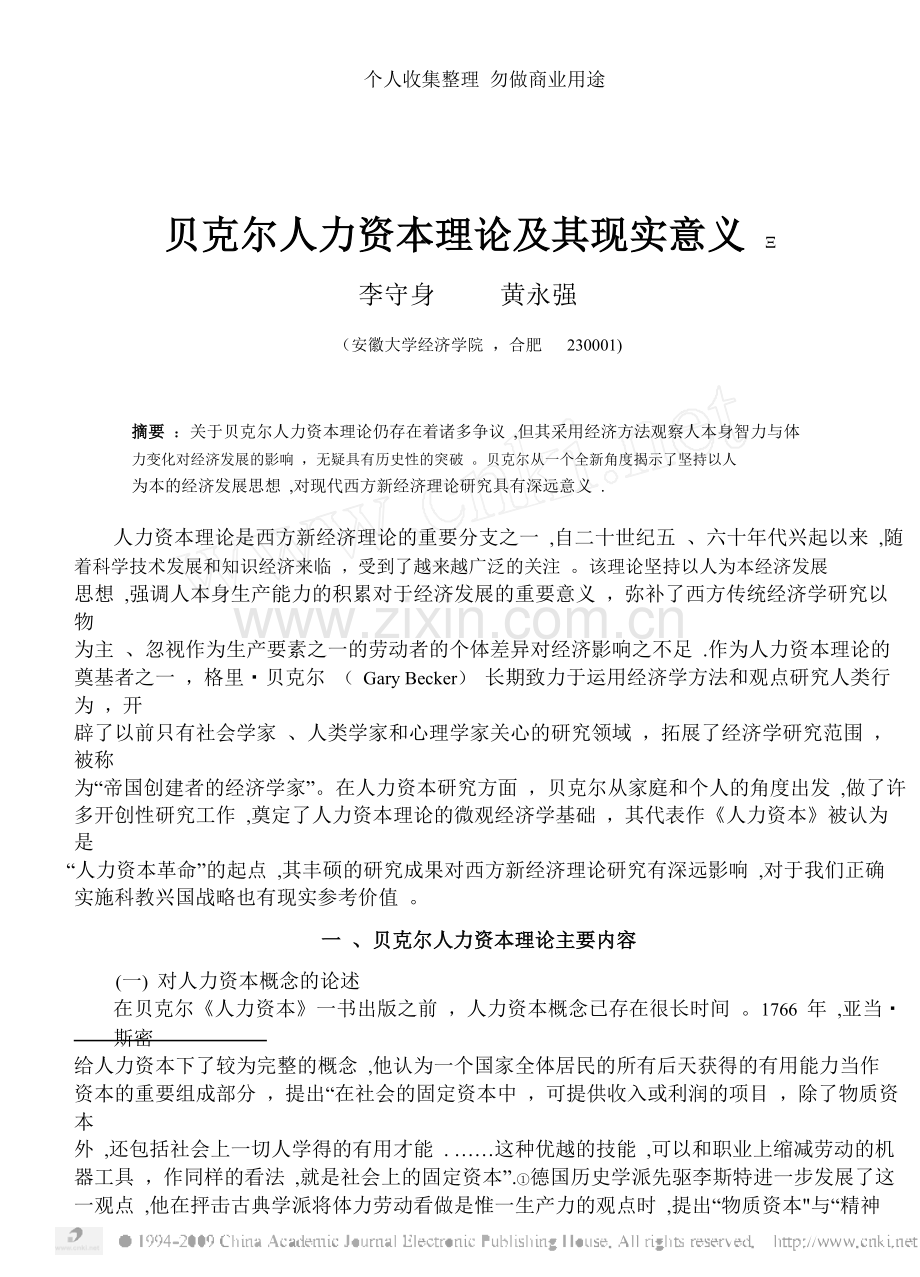 贝克尔人力资本理论及其现实意义.doc_第1页