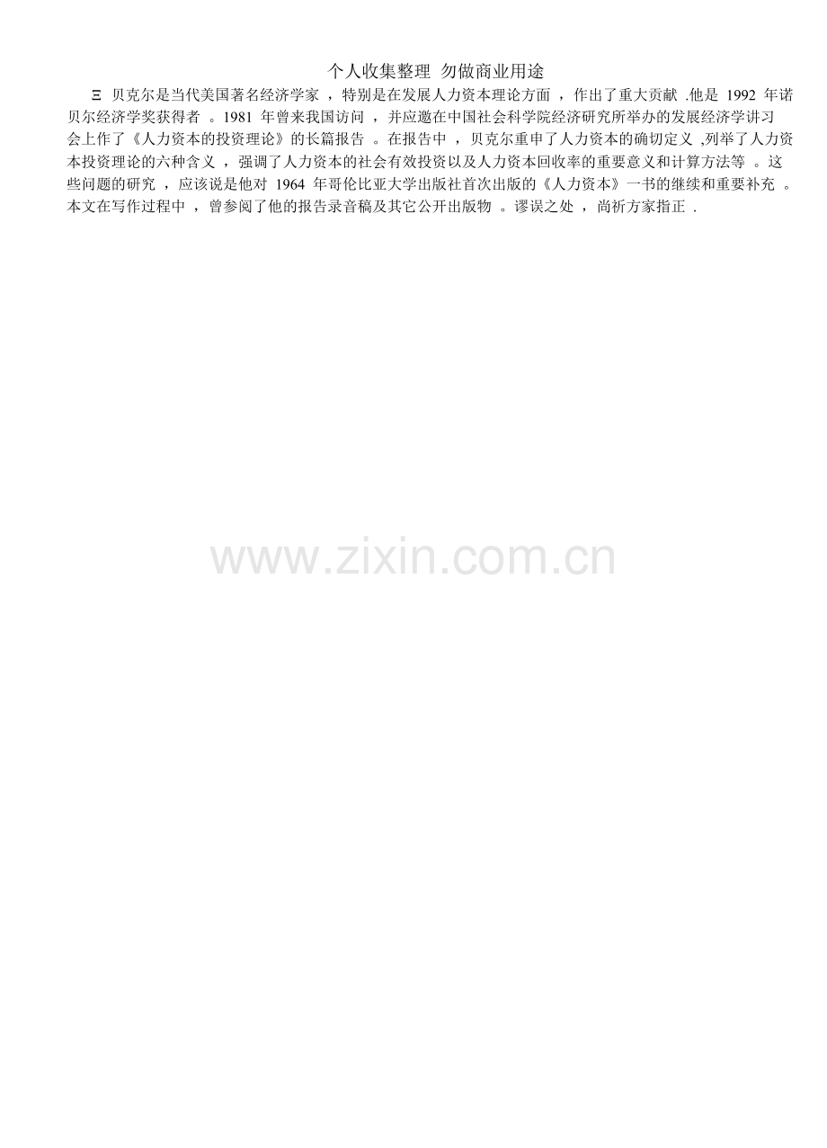 贝克尔人力资本理论及其现实意义.doc_第2页