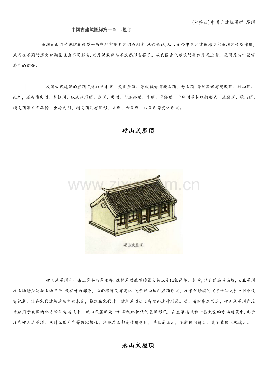 中国古建筑图解-屋顶.doc_第1页