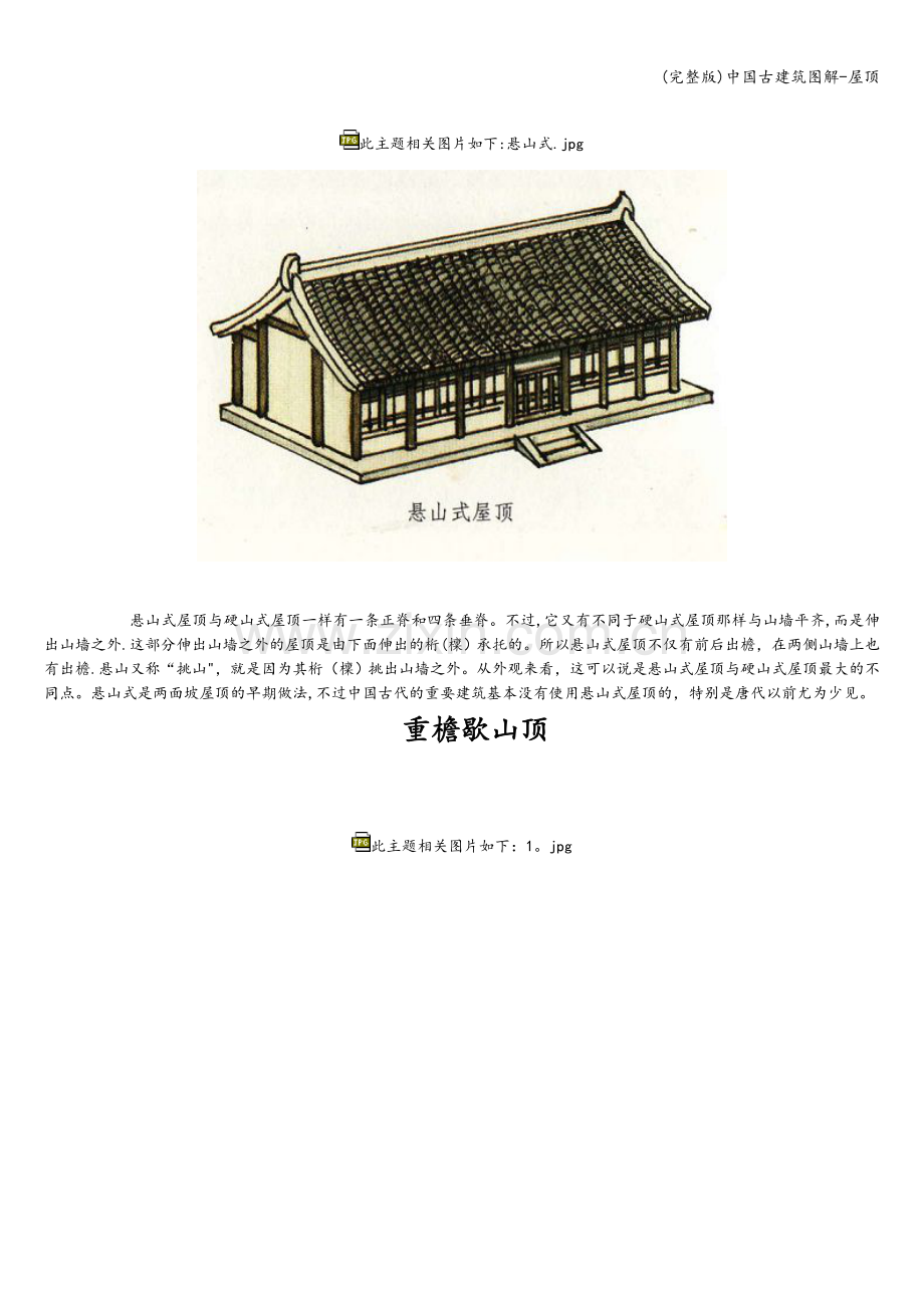 中国古建筑图解-屋顶.doc_第2页