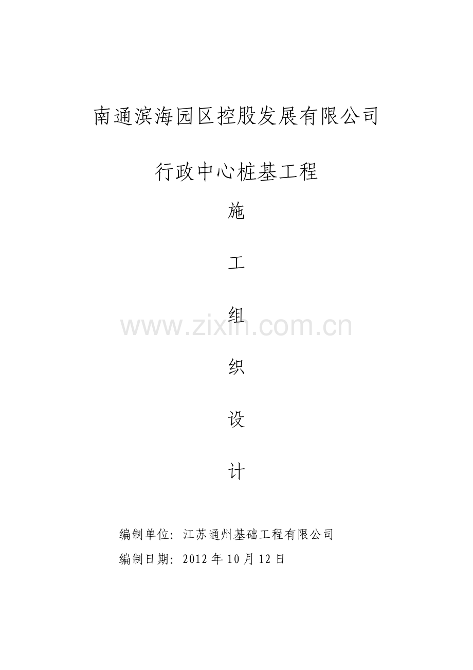 南通滨海园区控股发展有限公司办公大楼施工组织研究设计.doc_第1页