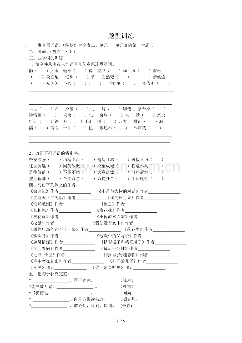 小学教育五级上册题型训练.doc_第1页