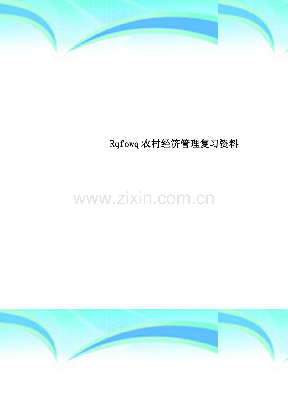 Rqfowq农村经济管理复习资料.doc_第1页