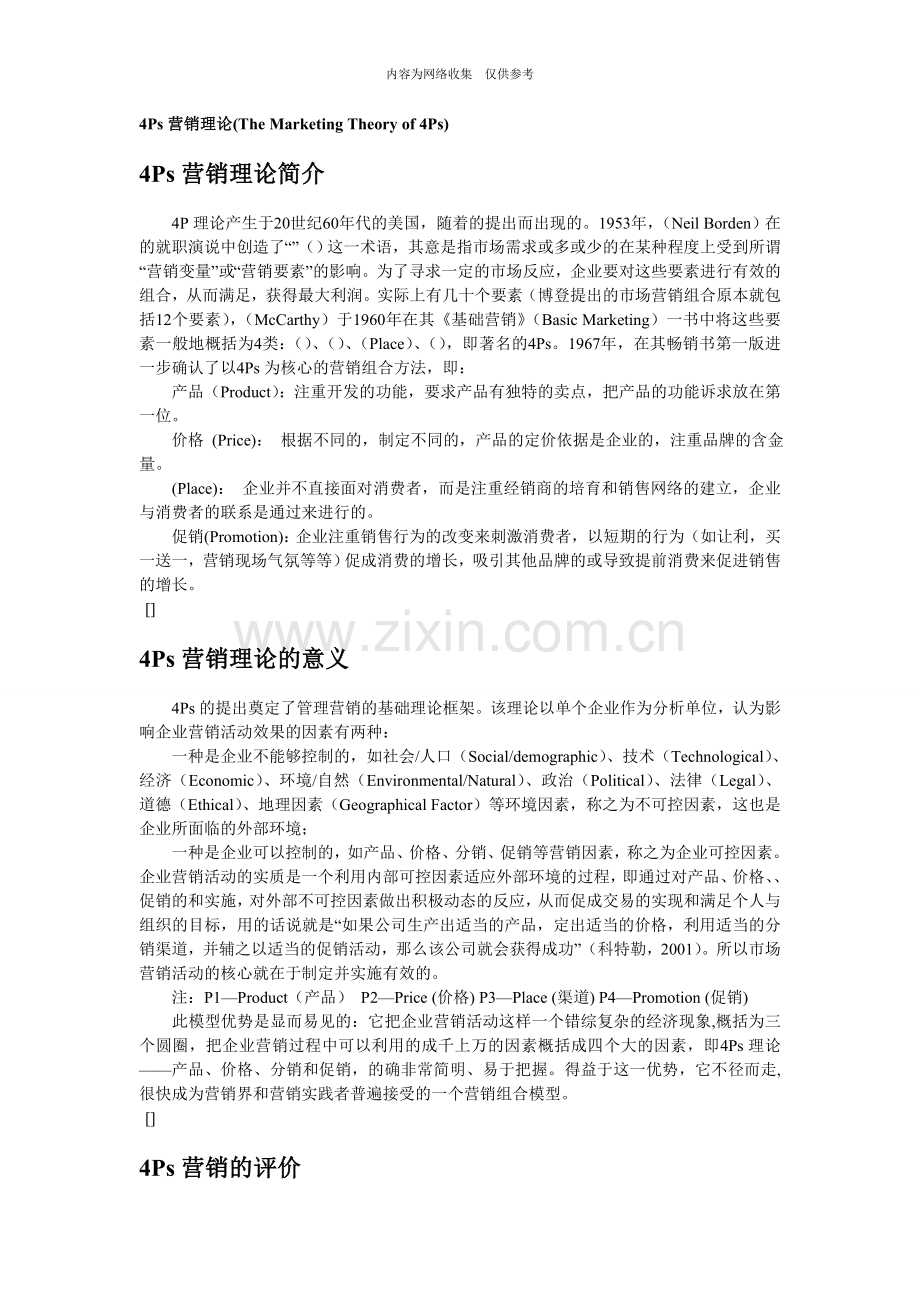 4Ps营销理论的介绍与意义.doc_第1页