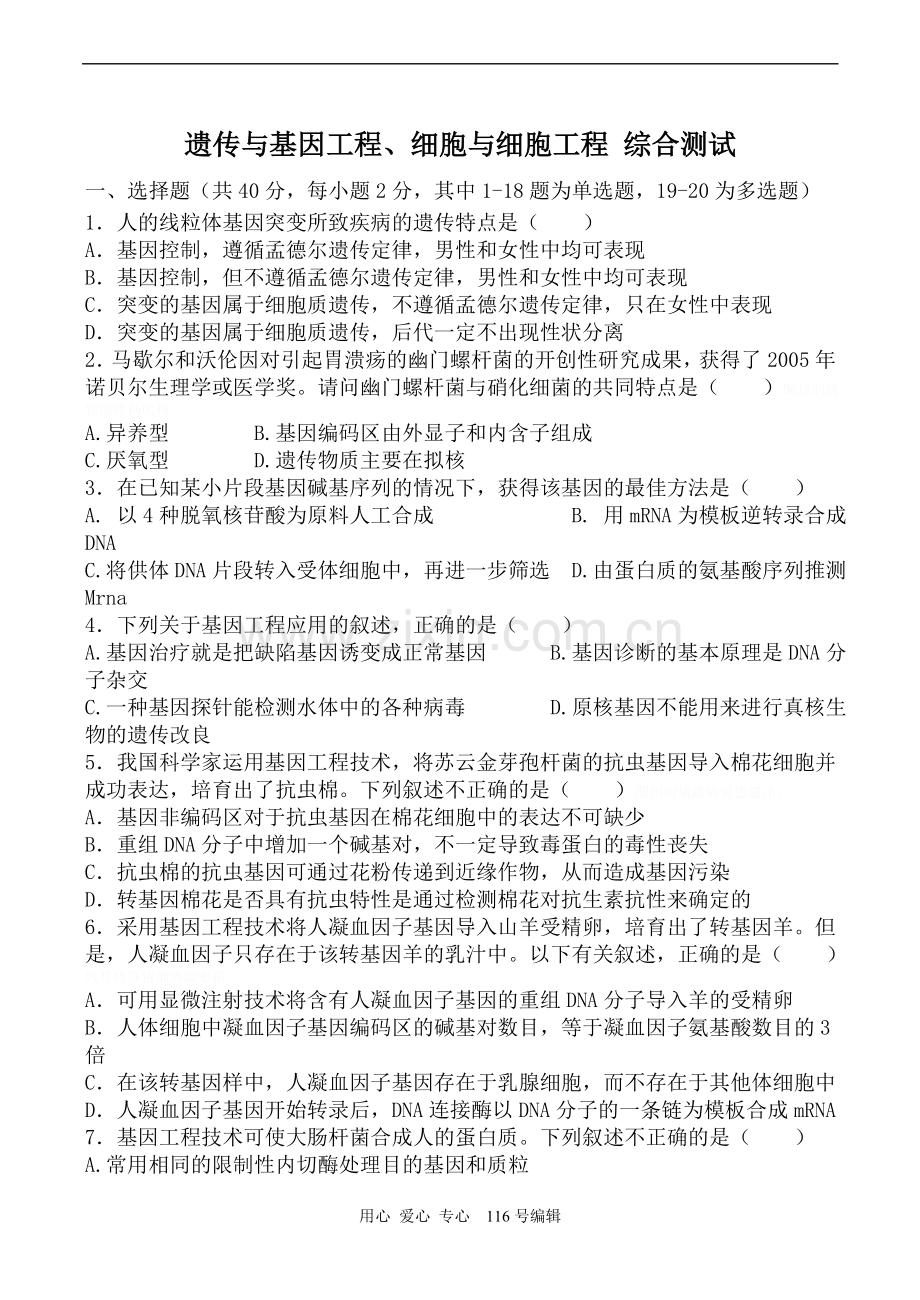 遗传与基因工程细胞与细胞工程-综合测试.doc_第1页