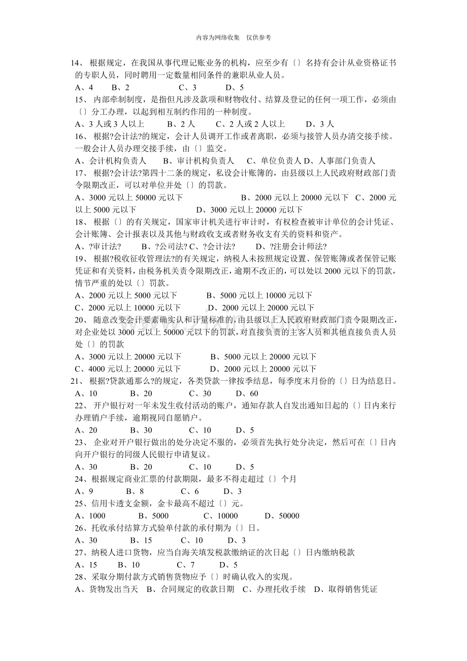 山东年度会计从业考试之《财经法规》试题.doc_第2页
