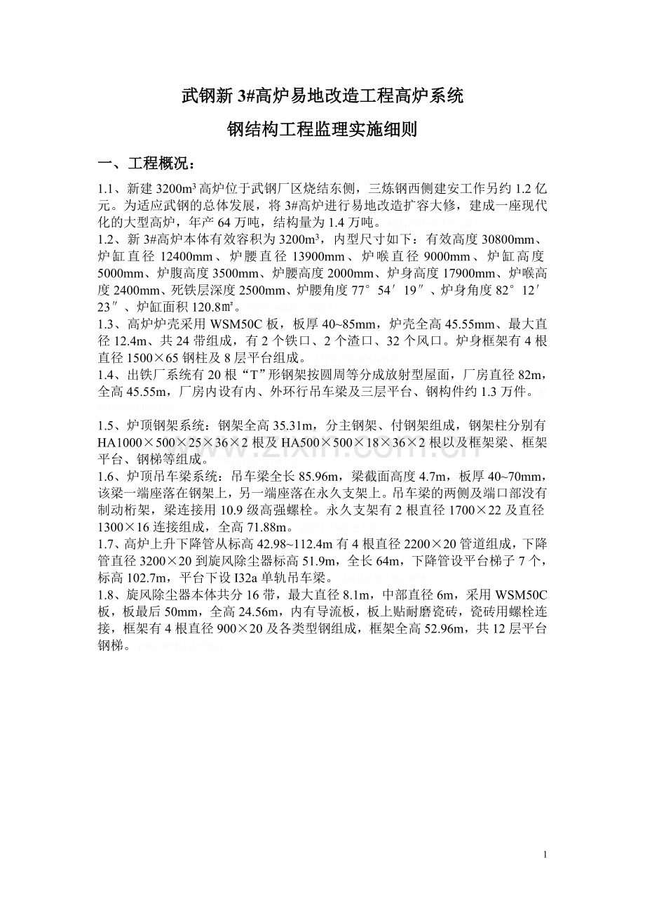高炉系统钢结构监理细则(三高主体).doc_第1页