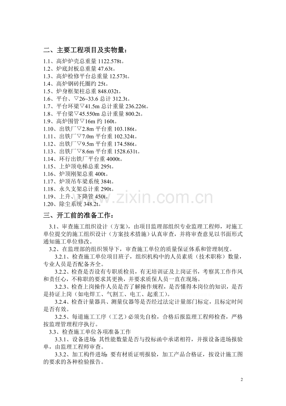 高炉系统钢结构监理细则(三高主体).doc_第2页