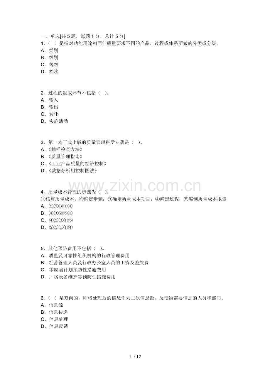 中质量工程师测验考试模拟测验考试二.doc_第1页