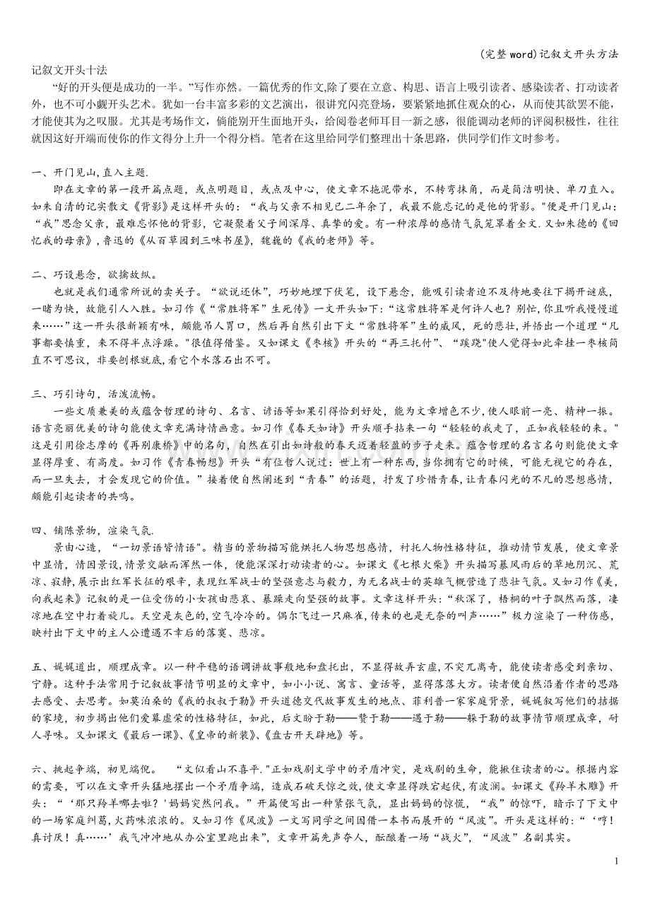 记叙文开头方法.doc_第1页