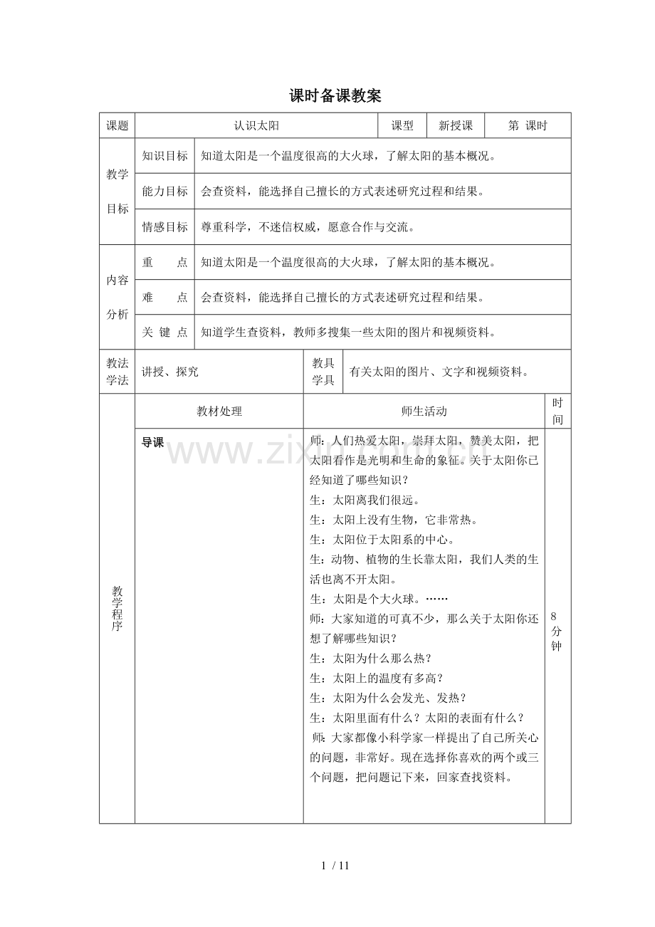 课时备课优秀教案三下太阳与时间.doc_第1页