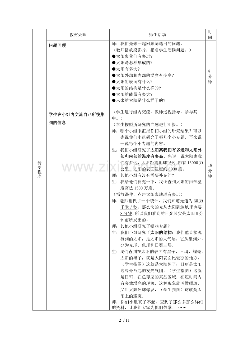 课时备课优秀教案三下太阳与时间.doc_第2页