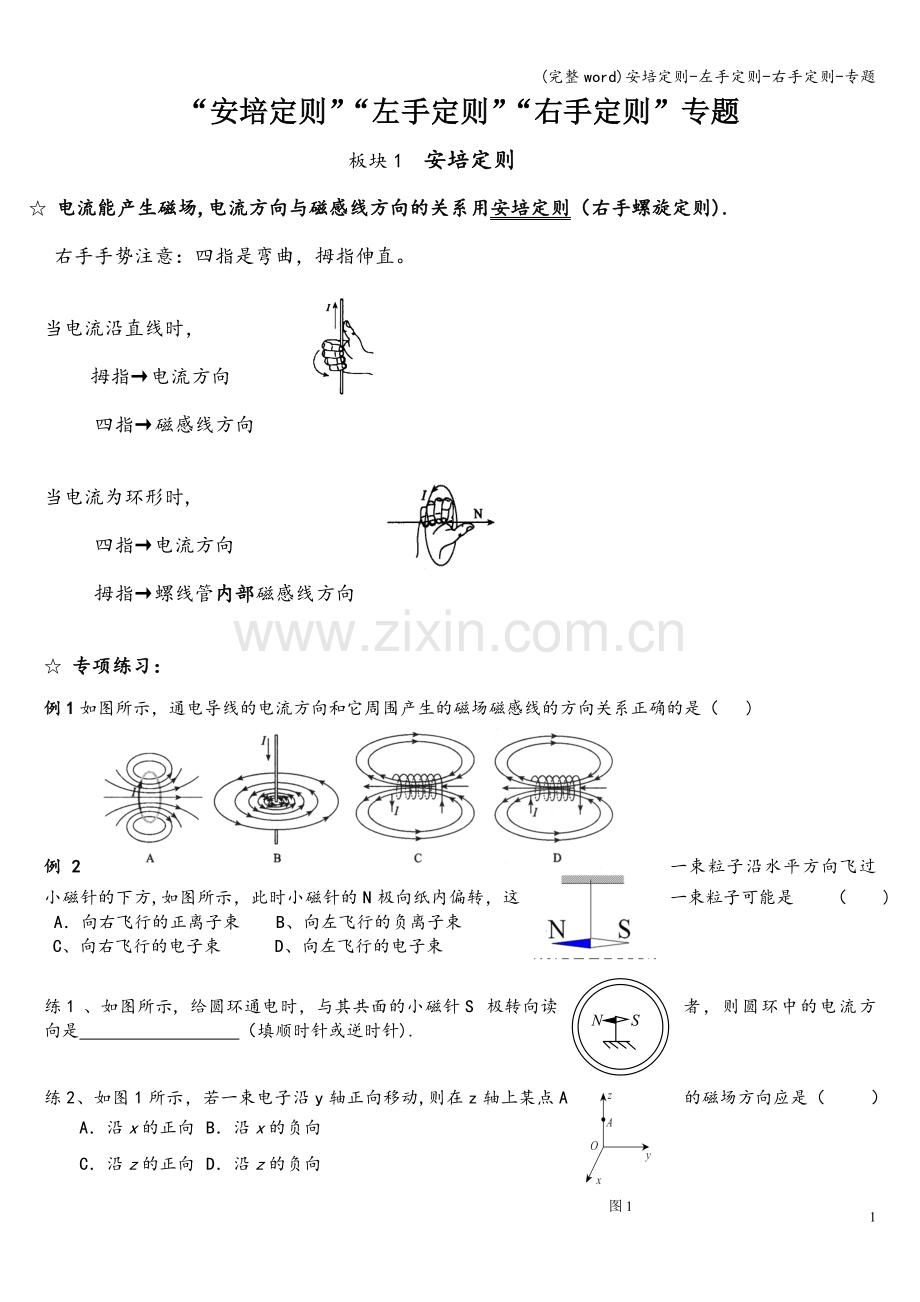 安培定则-左手定则-右手定则-专题.doc_第1页