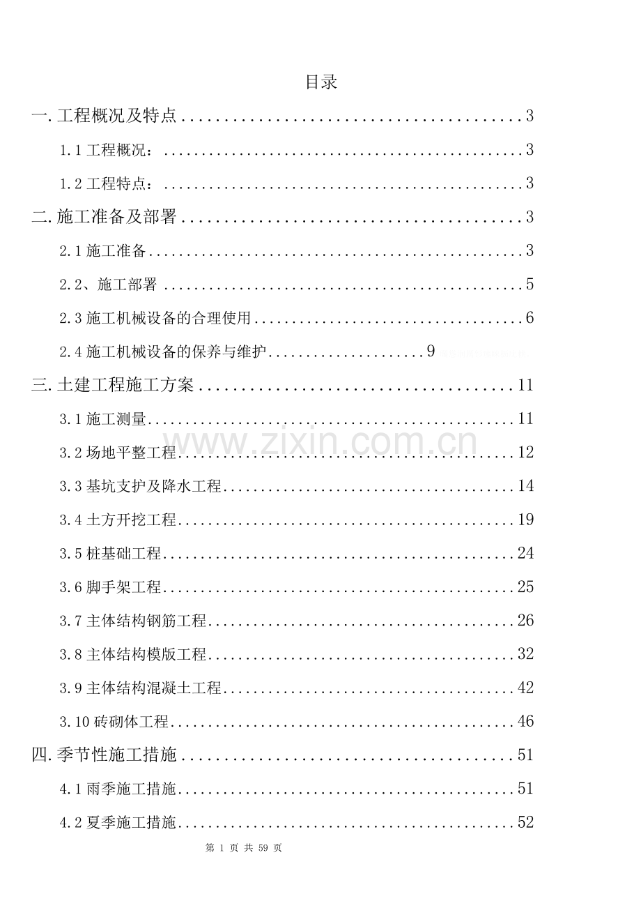 终板施工组织技术方案.doc_第1页