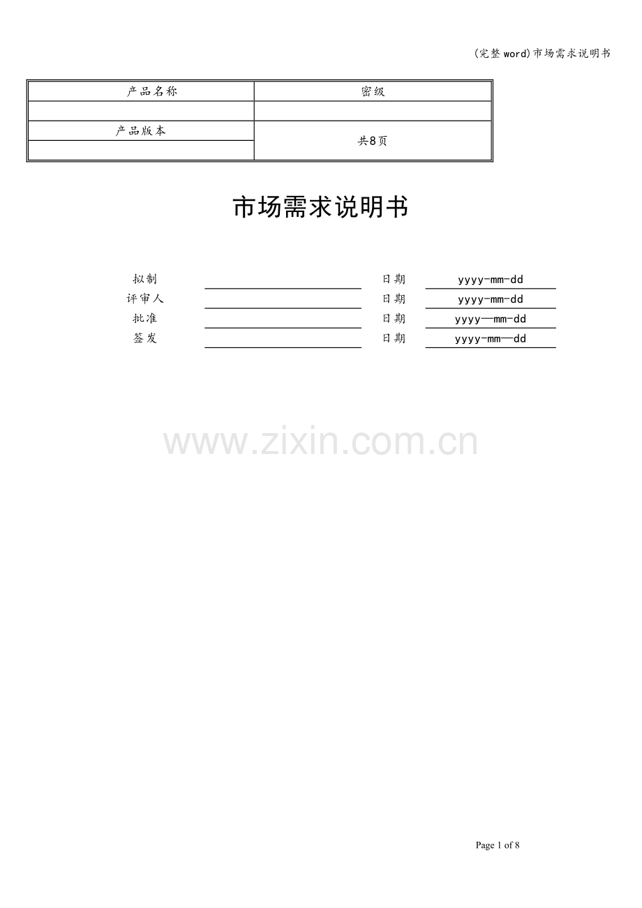 市场需求说明书.doc_第1页