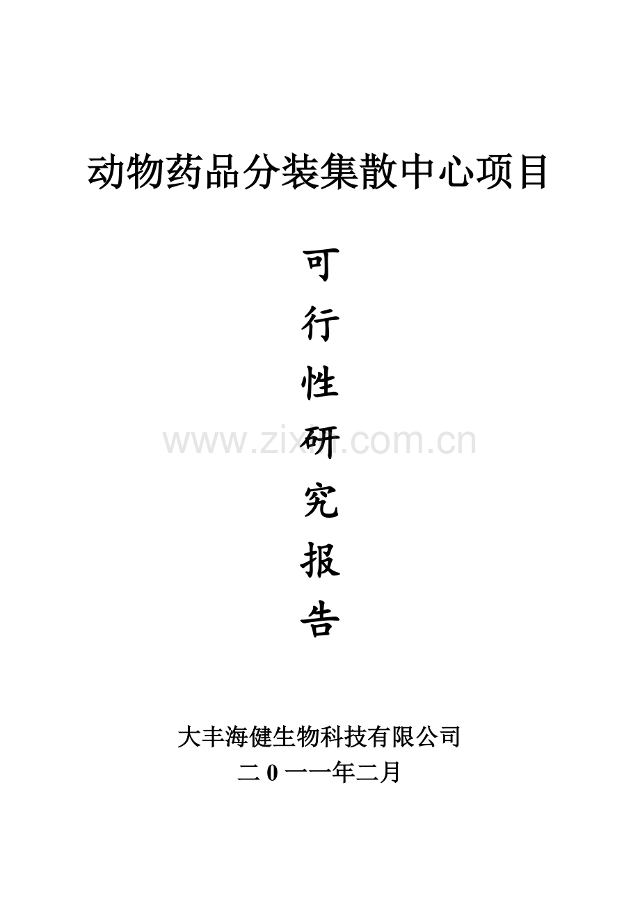海健动物药品分包项目建议书.doc_第1页