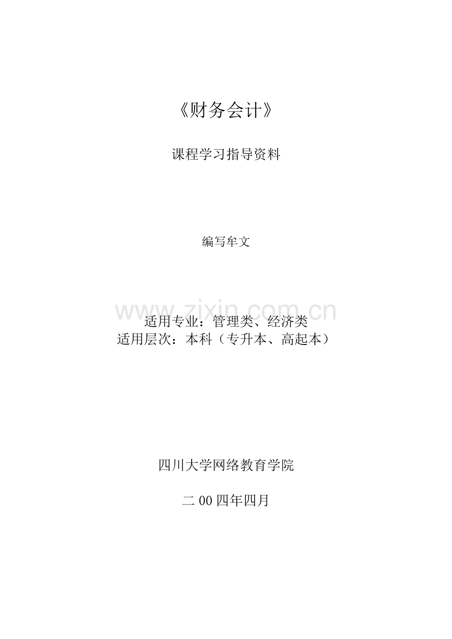 [财务管理]《财务会计》课程学习指导资料(doc-21页).doc_第1页