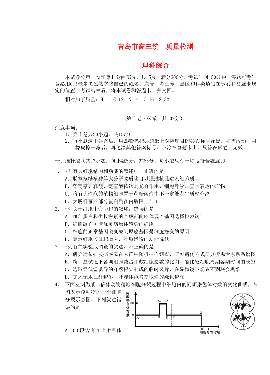 山东青岛市高三理综统一质量检测(青岛市一模).doc_第1页