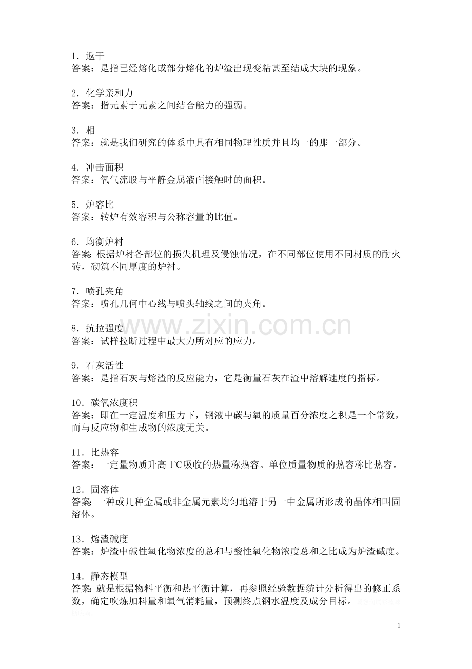 转炉炼钢工国家技术比武题库解释题.doc_第1页