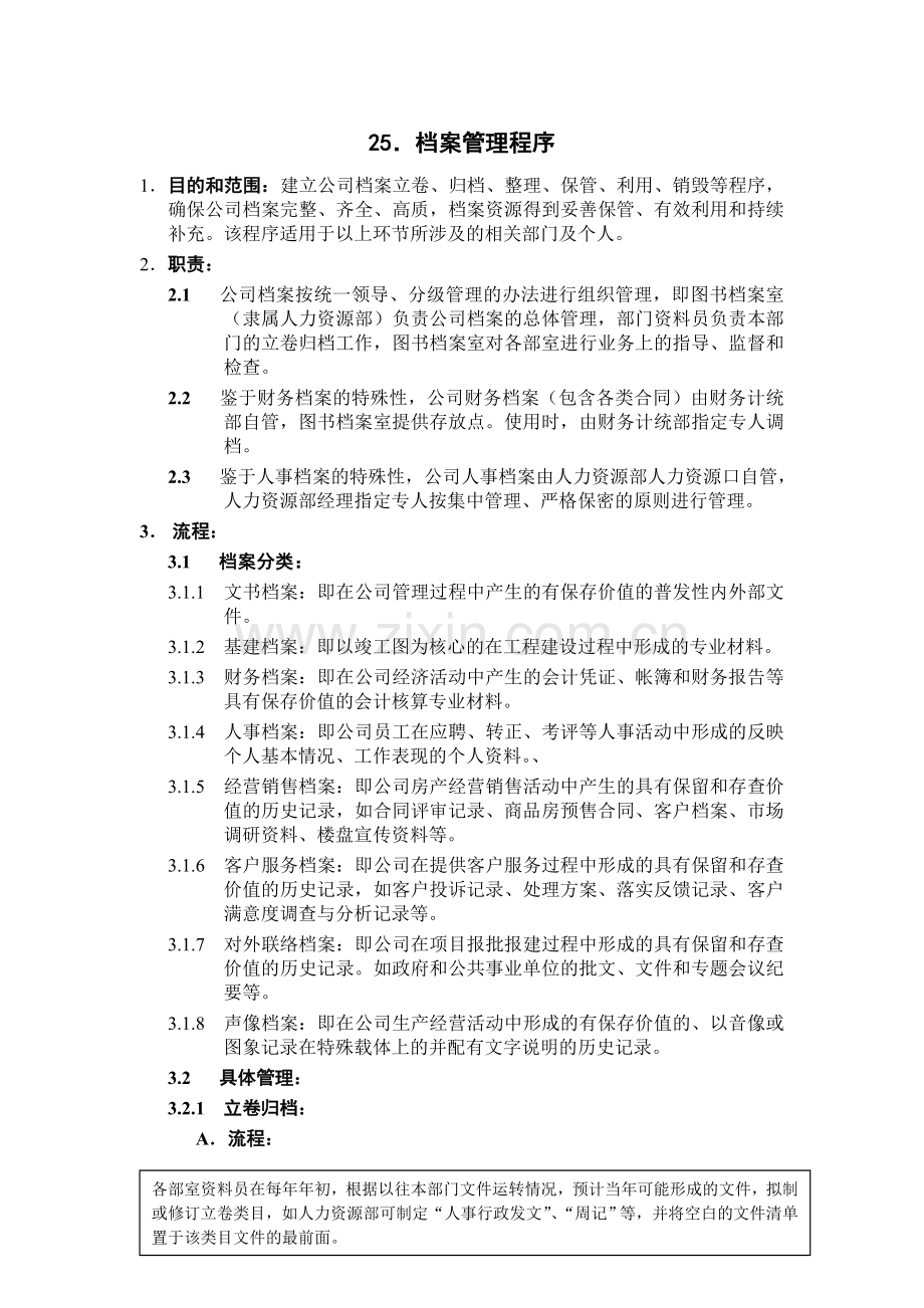 档案管理制度程序(DOC).doc_第1页