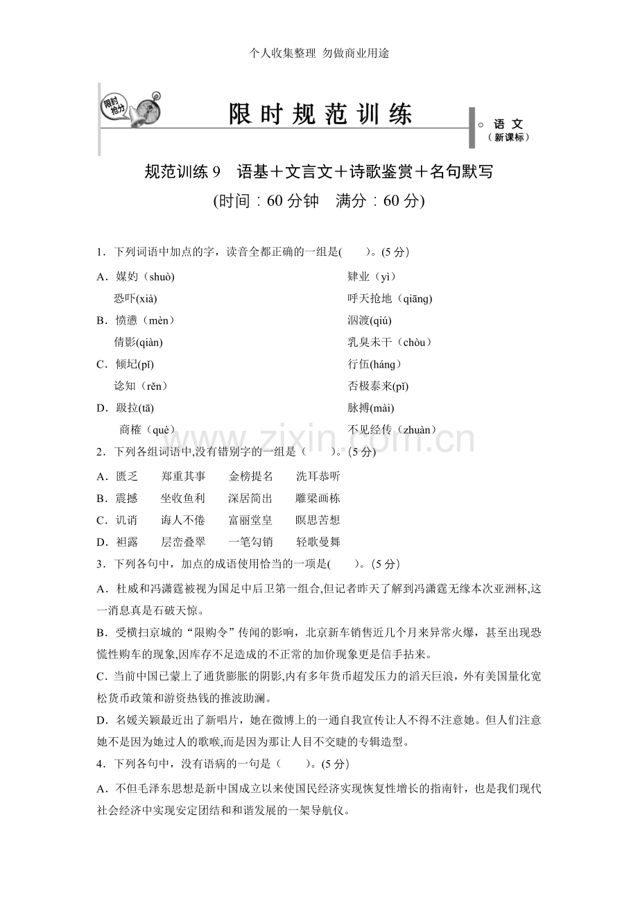 新课标高考语文复习必备训练9.doc_第1页