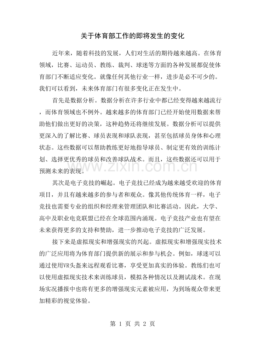 关于体育部工作的即将发生的变化.doc_第1页