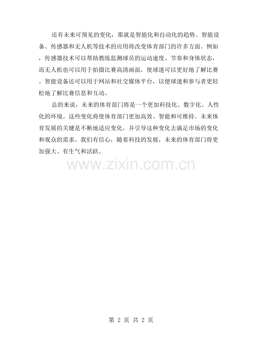 关于体育部工作的即将发生的变化.doc_第2页