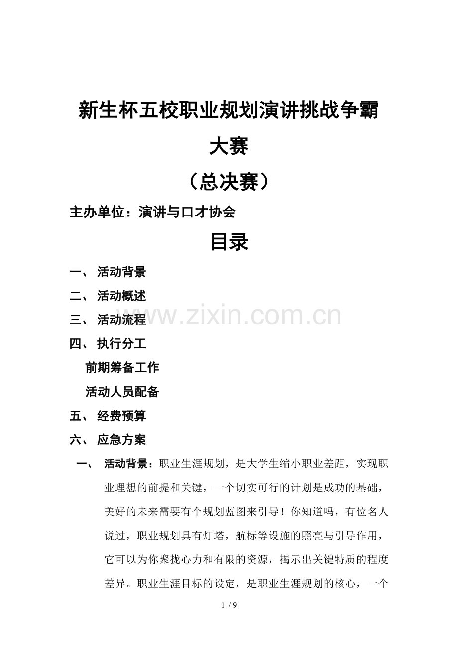 职业规划五校联赛总决赛策划技术方案.doc_第1页