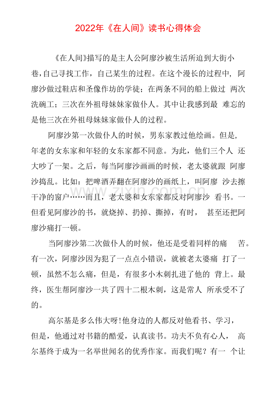 《在人间》读书心得体会.docx_第1页