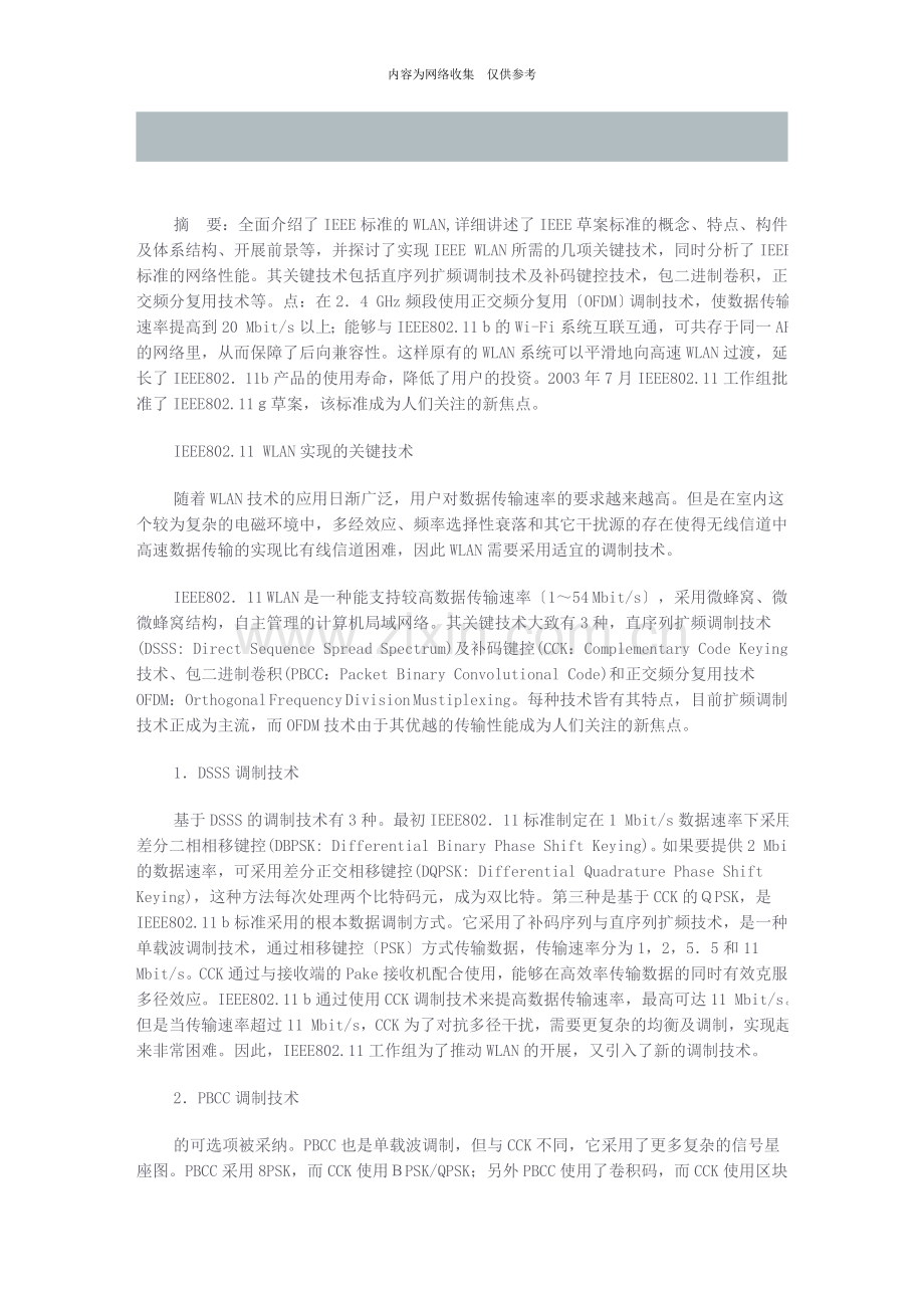 802.11g关键技术讲解和协议性能分析.doc_第1页