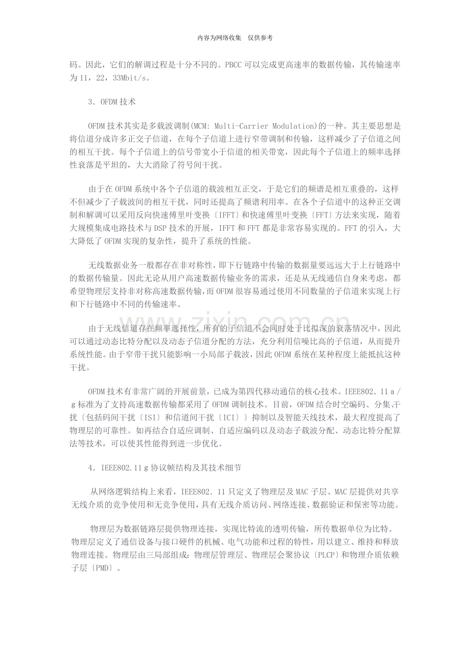 802.11g关键技术讲解和协议性能分析.doc_第2页