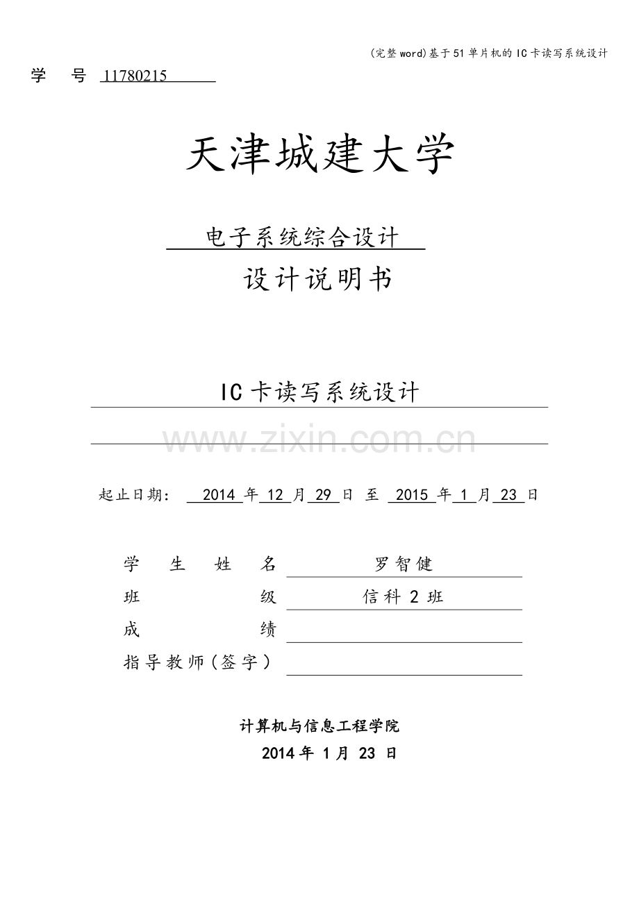 基于51单片机的IC卡读写系统设计.doc_第1页