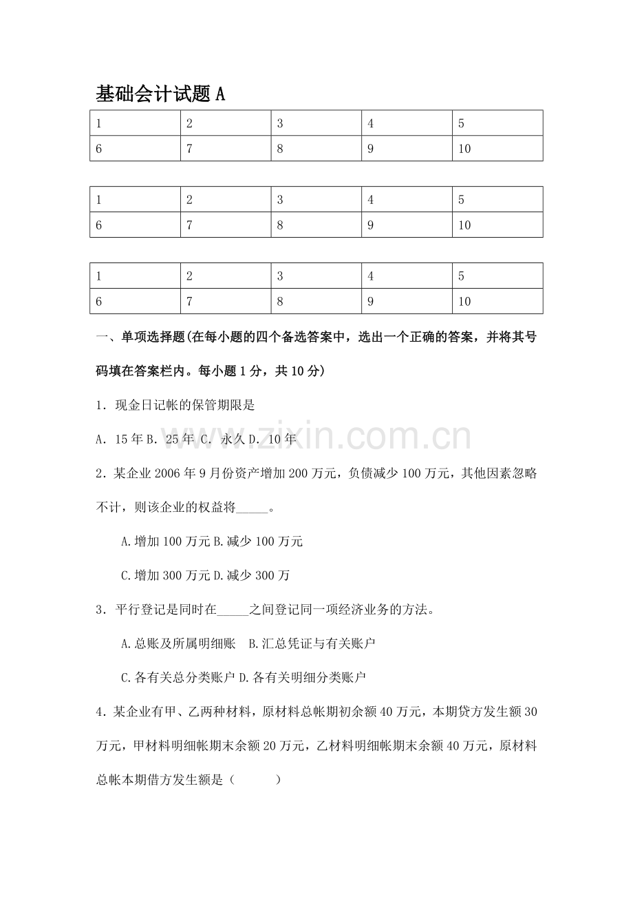 [财务会计]基础会计试题A(doc-9页).doc_第1页