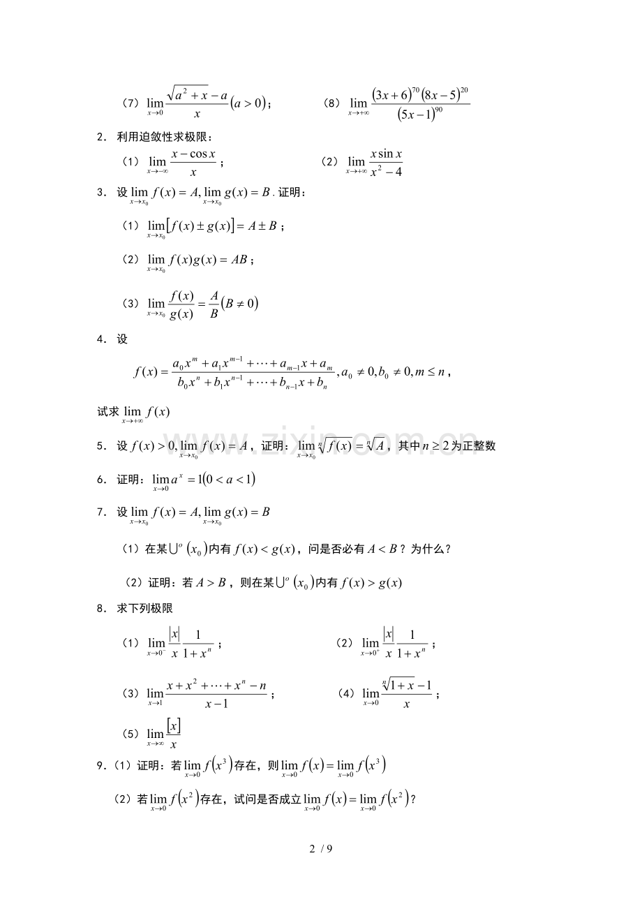 数学分析课本(华师大版)习题及答案3.doc_第2页
