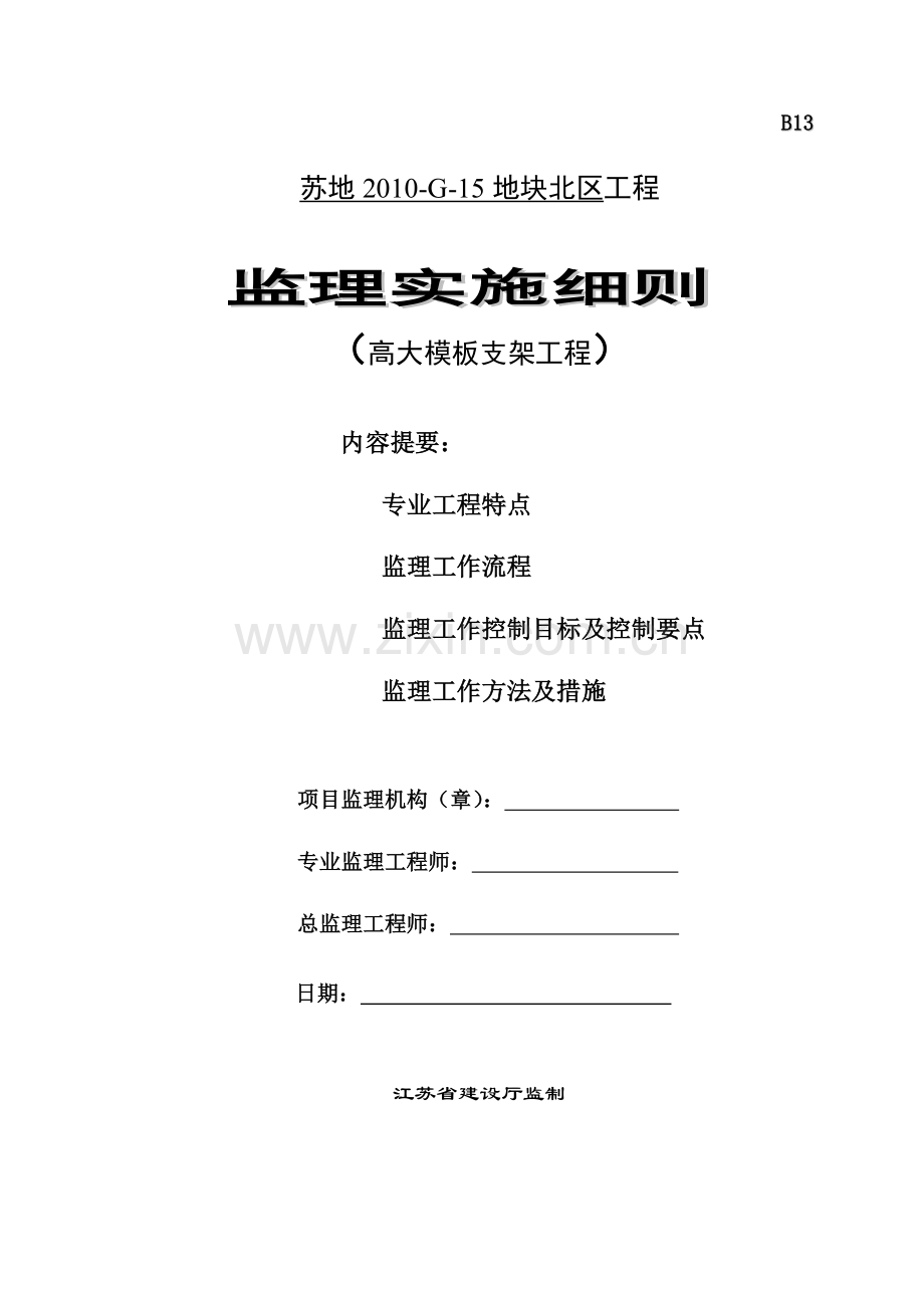 高大模板支架工程监理细则.doc_第1页