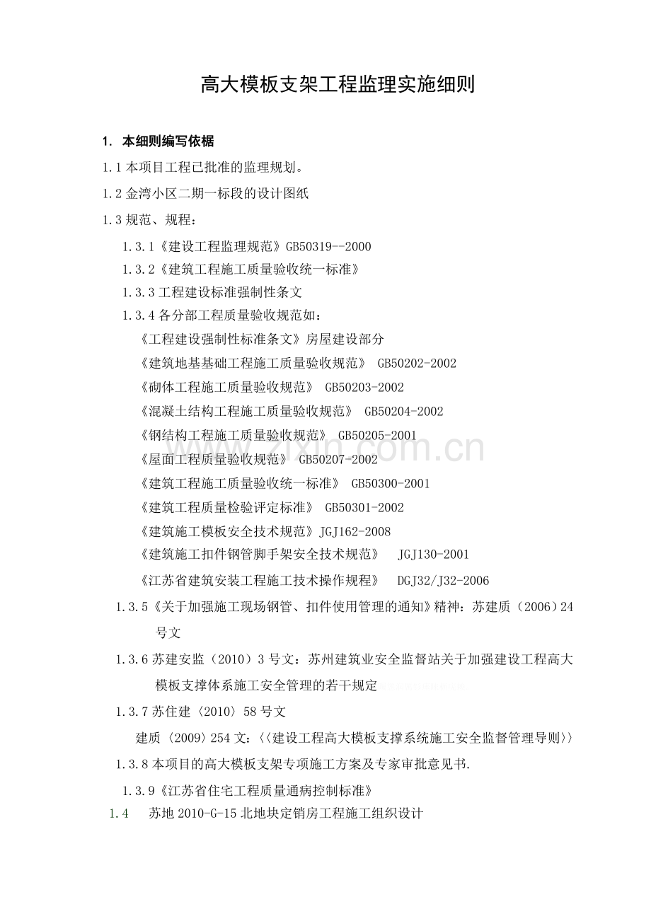 高大模板支架工程监理细则.doc_第2页