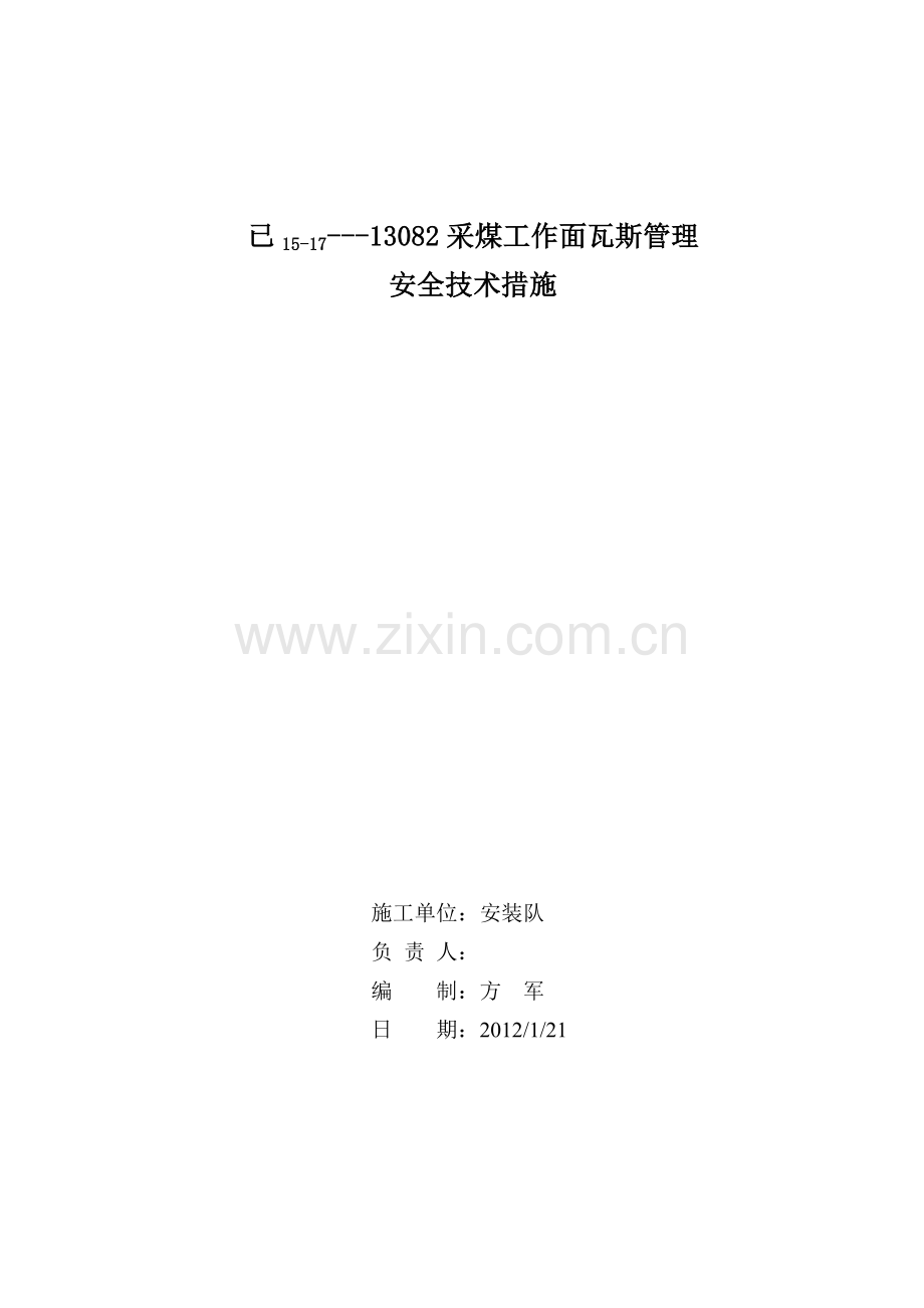 采面瓦斯管理措施.doc_第1页