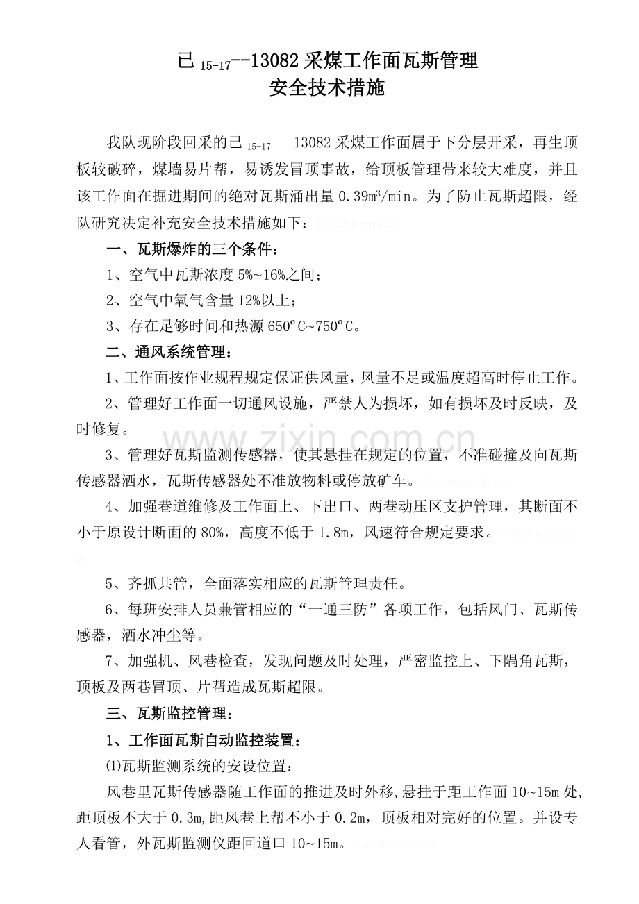 采面瓦斯管理措施.doc_第2页