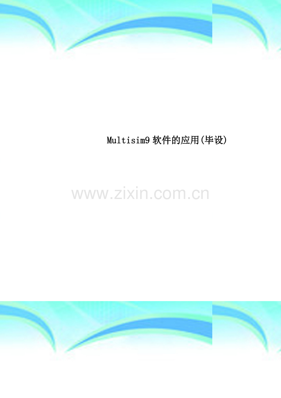 Multisim9软件的应用(毕设).doc_第1页