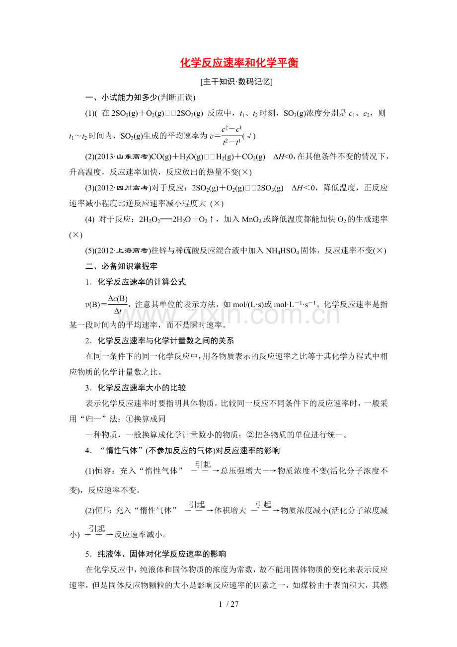 2014届高考化学二轮复习-专题六-化学反应速率和化学平衡专题讲义.doc_第1页