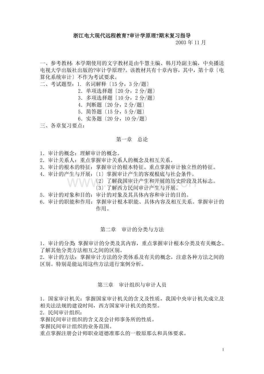 浙江电大现代远程教育审计学原理期末复习指导.doc_第1页